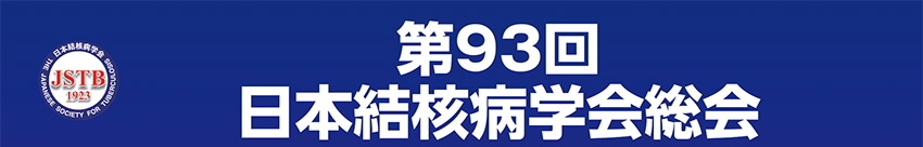 第93回日本結核病学会総会