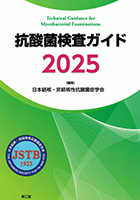 抗酸菌検査ガイド2025